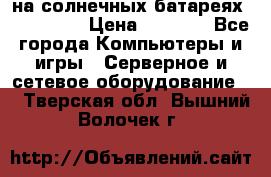 PowerBank на солнечных батареях 20000 mAh › Цена ­ 1 990 - Все города Компьютеры и игры » Серверное и сетевое оборудование   . Тверская обл.,Вышний Волочек г.